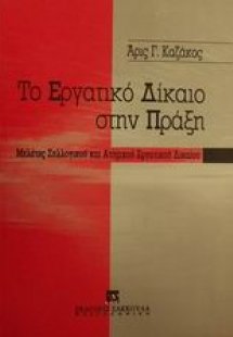 Το εργατικό δίκαιο στην πράξη