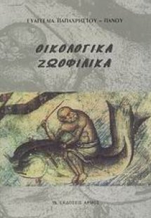 Οικολογικά, ζωοφιλικά