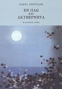 Εν πλω και ακυβέρνητα