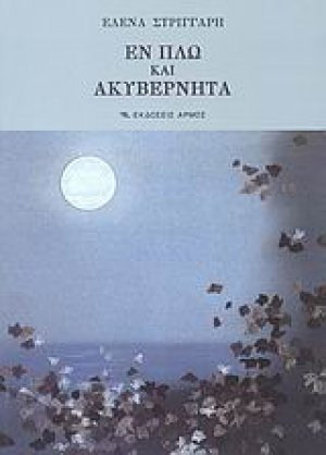 Εν πλω και ακυβέρνητα