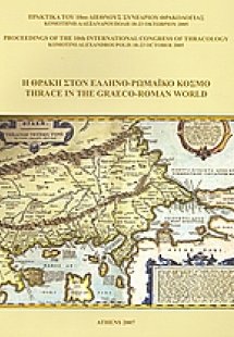 Η Θράκη στον ελληνο-ρωμαϊκό κόσμο