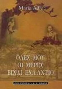 Όλες μου οι μέρες είναι ένα αντίο