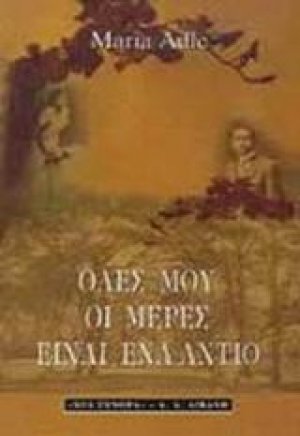 Όλες μου οι μέρες είναι ένα αντίο