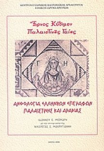 Έρνος κύδιμον Παλαιστίνης γαίης: Ανθολογία ελληνικών επ...