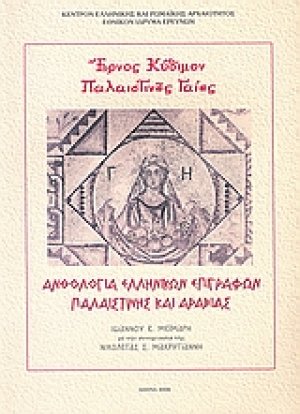 Έρνος κύδιμον Παλαιστίνης γαίης: Ανθολογία ελληνικών επιγραφών Παλαιστίνης και Αραβίας