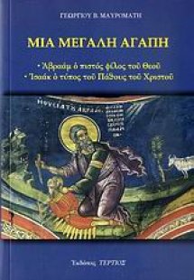 Μια μεγάλη αγάπη