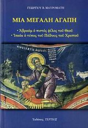 Μια μεγάλη αγάπη