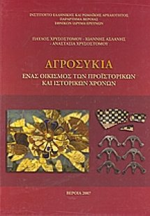 Αγροσυκιά:  Ένα οικισμός των προϊστορικών και ιστορικών...