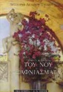 Του νου ξαφνιάσματα