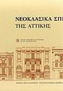 Νεοκλασικά σπίτια της Αττικής