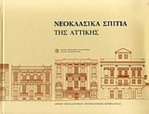 Νεοκλασικά σπίτια της Αττικής