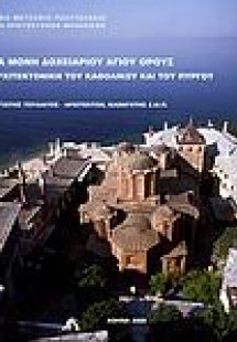 Ιερά Μονή Δοχειαρίου Αγίου Όρους