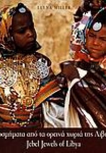 Κοσμήματα από τα ορεινά χωριά της Λιβύης