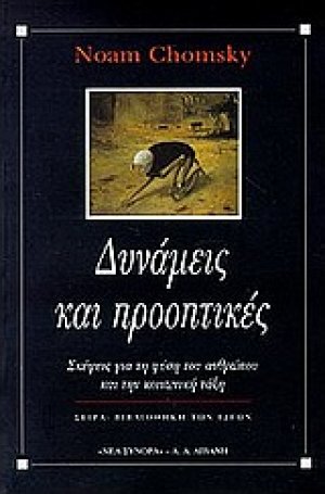 Δυνάμεις και προοπτικές