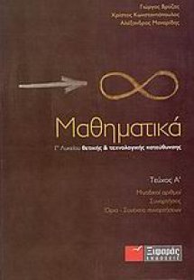 Μαθηματικά Γ΄ λυκείου