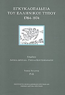 Εγκυκλοπαίδεια του ελληνικού Τύπου 1784 - 1974