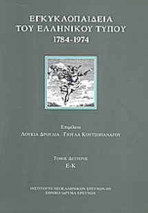 Εγκυκλοπαίδεια του ελληνικού Τύπου 1784 - 1974