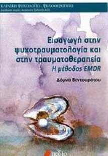 Εισαγωγή στην ψυχοτραυματολογία και στην τραυματοθεραπε...
