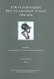 Εγκυκλοπαίδεια του ελληνικού Τύπου 1784 - 1974