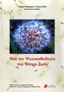 Από την ψυχοπαθολογία στο νόημα ζωής