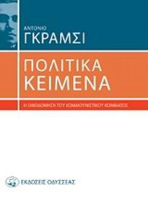 Πολιτικά κείμενα