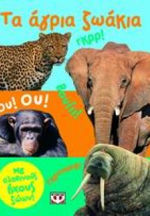 Τα άγρια ζωάκια