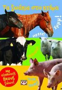 Τα ζωάκια στο κτήμα