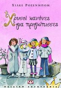 Χρυσοί κανόνες για πριγκίπισσες
