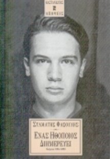 Ένας ηθοποιός διημερεύει