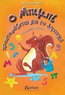 Ο Μπιμπί προετοιμάζεται για το δημοτικό