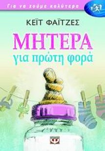 Μητέρα για πρώτη φορά