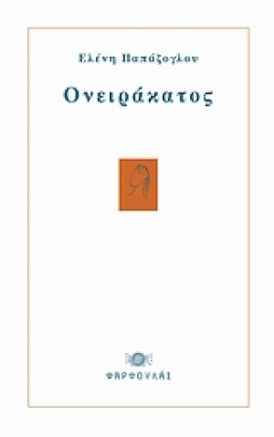 Ονειράκατος