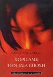 Χωρίσαμε την ίδια εποχή