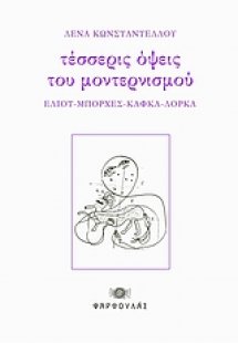 Τέσσερις όψεις του μοντερνισμού