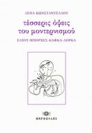 Τέσσερις όψεις του μοντερνισμού
