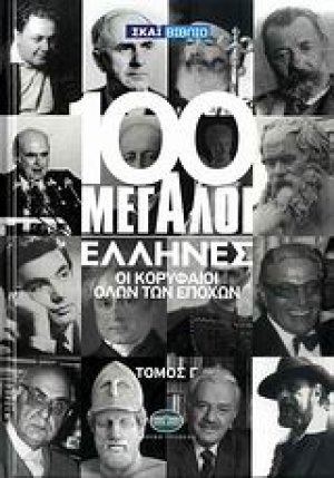 100 μεγάλοι Έλληνες: Οι κορυφαίοι όλων των εποχών (Τόμος Γ')