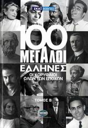 100 μεγάλοι Έλληνες: Οι κορυφαίοι όλων των εποχών (Τόμος Β')