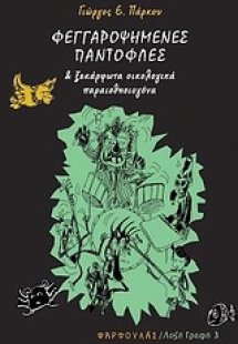 Φεγγαροψημένες παντόφλες και ξεκάρφωτα οικολογικά παραι...