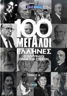 100 μεγάλοι Έλληνες: Οι κορυφαίοι όλων των εποχών (Τόμο...