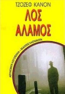 Λος Άλαμος