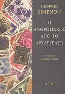 Ο ανθρωπάκος από το Αρχαγγέλσκ