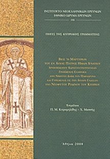 Βίος ή μαρτύριον του εν αγίοις πατρός ημών Ιγνατίου Αρχ...
