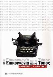 Η επικοινωνία και ο Τύπος