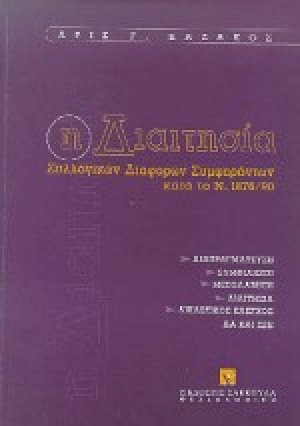 Η διαιτησία συλλογικών διαφορών συμφερόντων κατά το Ν. 1876/90