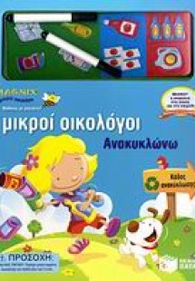 Ανακυκλώνω
