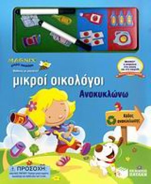 Ανακυκλώνω