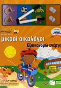 Εξοικονομώ ενέργεια