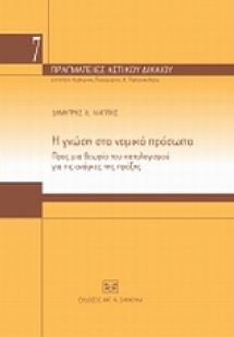 Η γνώση στα νομικά πρόσωπα