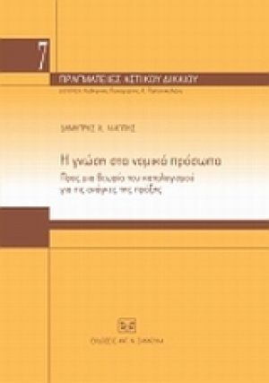 Η γνώση στα νομικά πρόσωπα