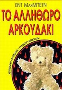 Το αλλήθωρο αρκουδάκι